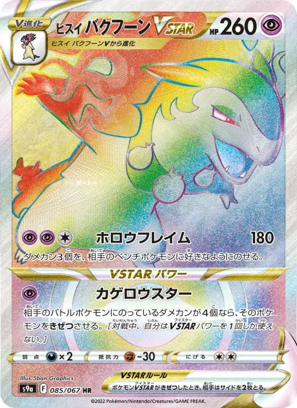 Carte Pokémon ヒスイ バクフーンVSTAR 085