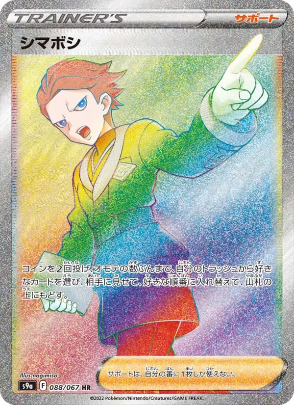 Carte Pokémon シマボシ 088