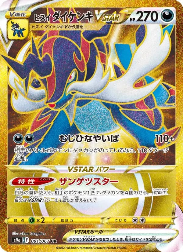 Carte Pokémon ヒスイ ダイケンキVSTAR 091