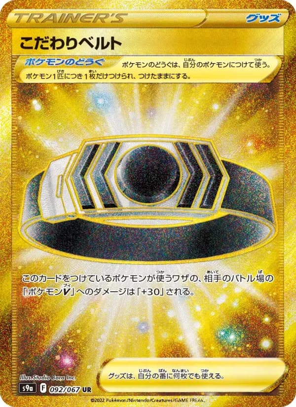 Carte Pokémon こだわりベルト 092