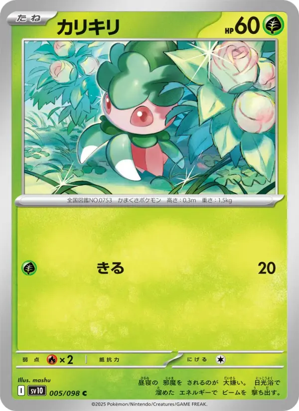 Carte Pokémon カリキリ 005