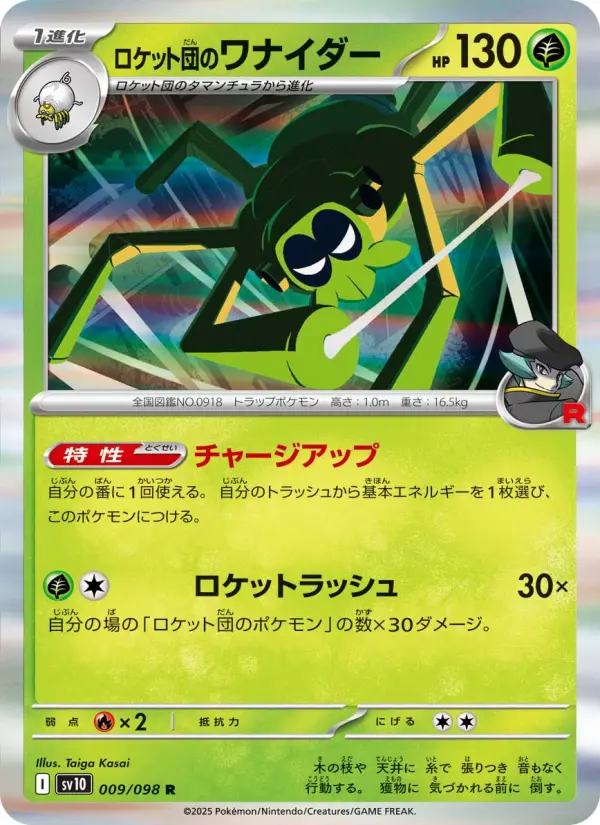 Carte Pokémon ロケット団のワナイダー 009