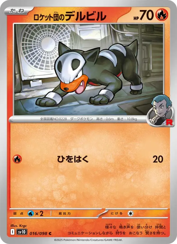Carte Pokémon ロケット団のデルビル 016