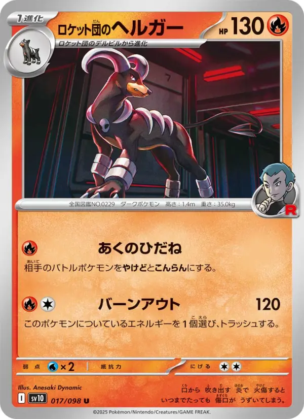 Carte Pokémon ロケット団のヘルガー 017