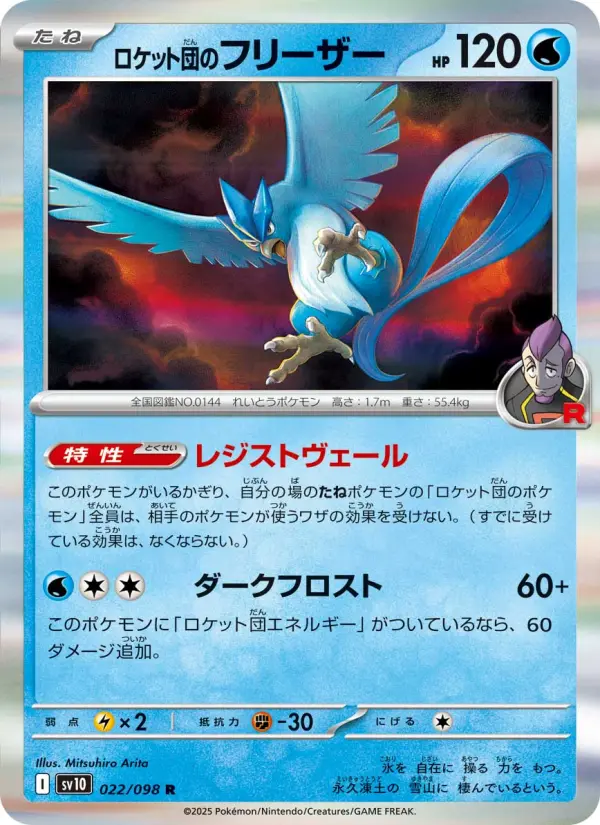 Carte Pokémon ロケット団のフリーザー 022