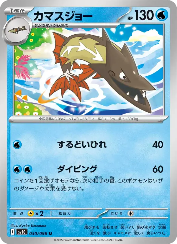 Carte Pokémon カマスジョー 030