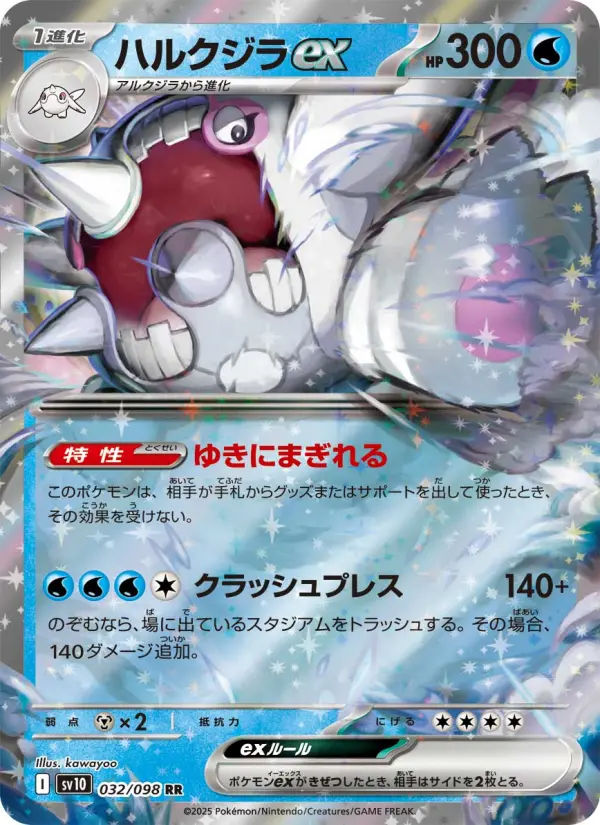 Carte Pokémon ハルクジラex 032