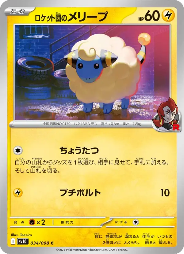 Carte Pokémon ロケット団のメリープ 034