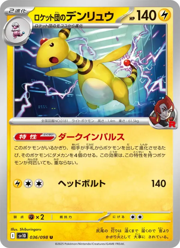 Carte Pokémon ロケット団のデンリュウ 036