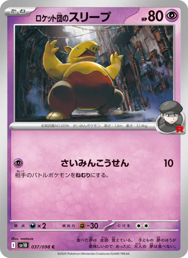 Carte Pokémon ロケット団のスリープ 037