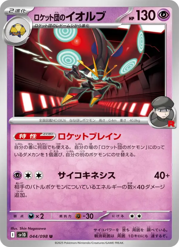Carte Pokémon ロケット団のイオルブ 044