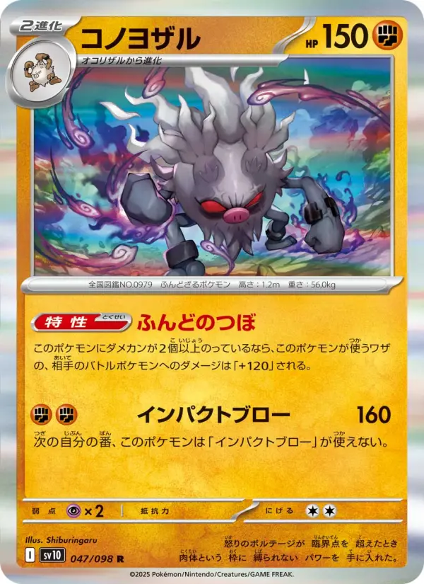 Carte Pokémon コノヨザル 047