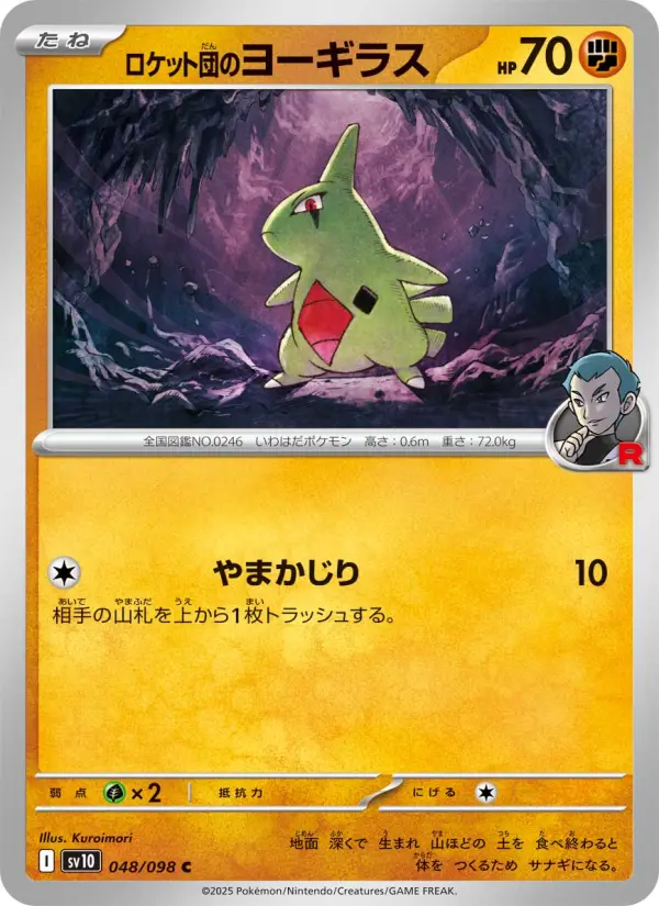 Carte Pokémon ロケット団のヨーギラス 048