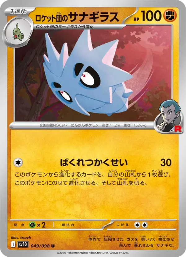 Carte Pokémon ロケット団のサナギラス 049