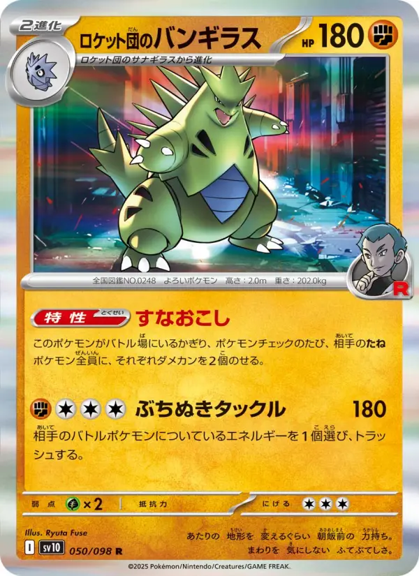 Carte Pokémon ロケット団のバンギラス 050