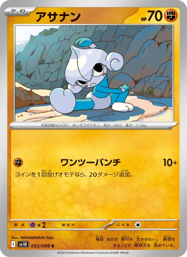 Carte Pokémon アサナン 053