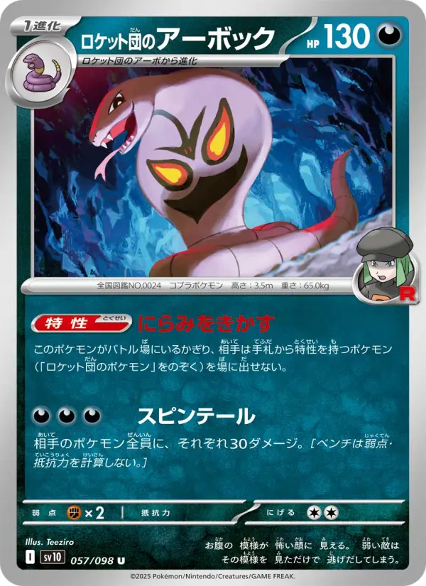 Carte Pokémon ロケット団のアーボック 057