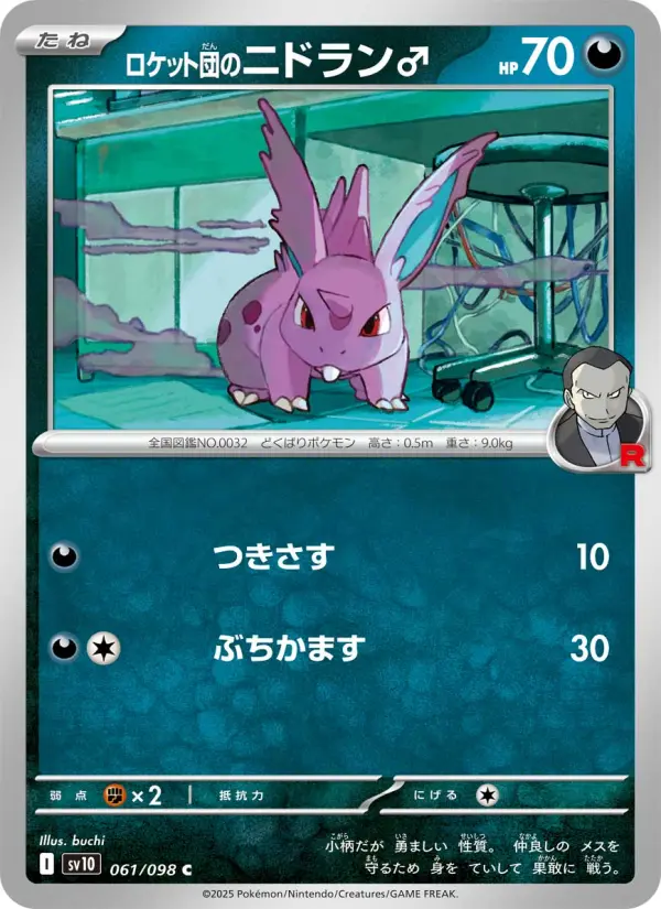 Carte Pokémon ロケット団のニドラン♂ 061