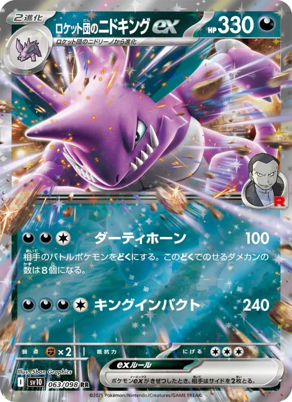Carte Pokémon ロケット団のニドキングex 063