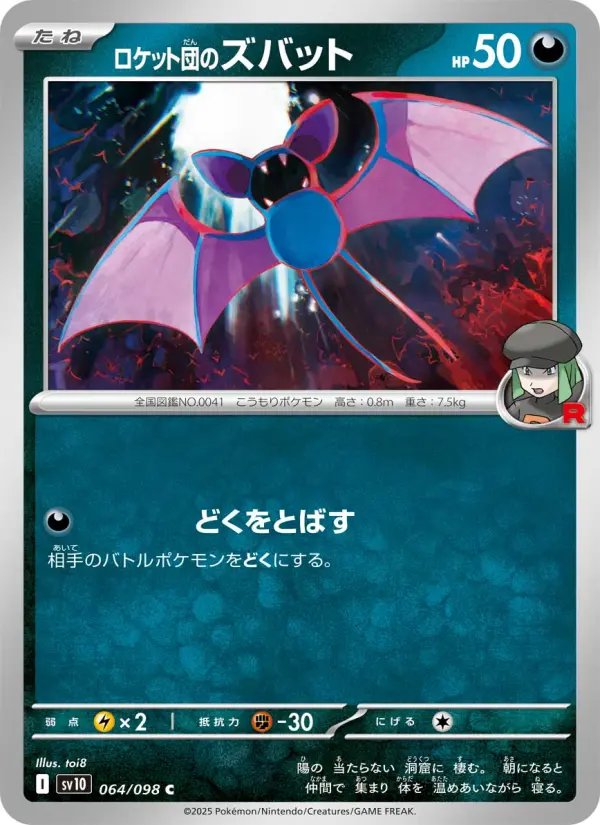 Carte Pokémon ロケット団のズバット 064