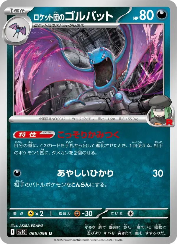 Carte Pokémon ロケット団のゴルバット 065