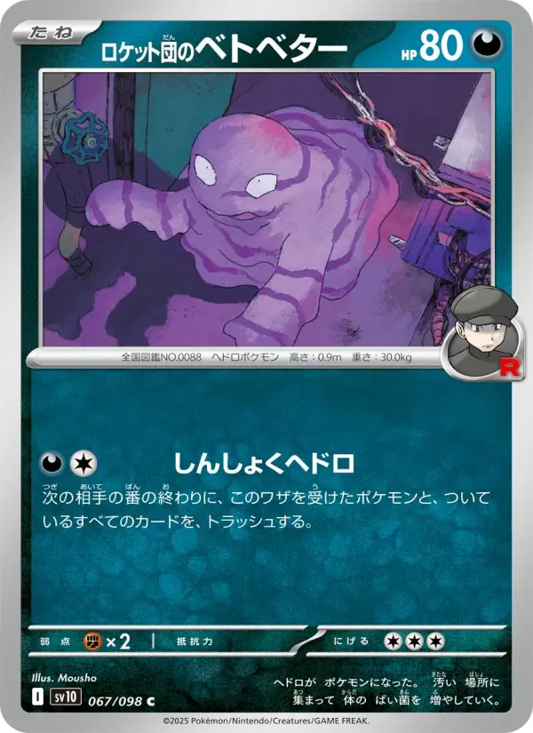 Carte Pokémon ロケット団のベトベター 067