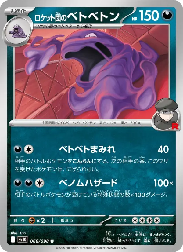 Carte Pokémon ロケット団のベトベトン 068