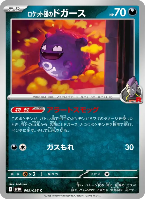 Carte Pokémon ロケット団のドガース 069