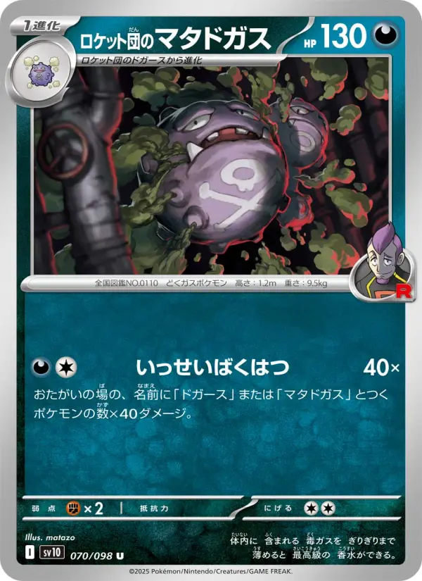 Carte Pokémon ロケット団のマタドガス 070