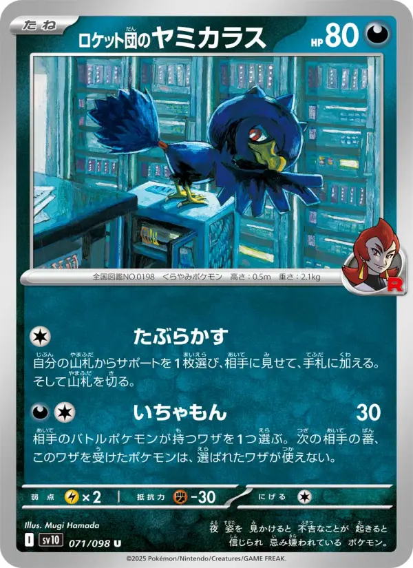 Carte Pokémon ロケット団のヤミカラス 071