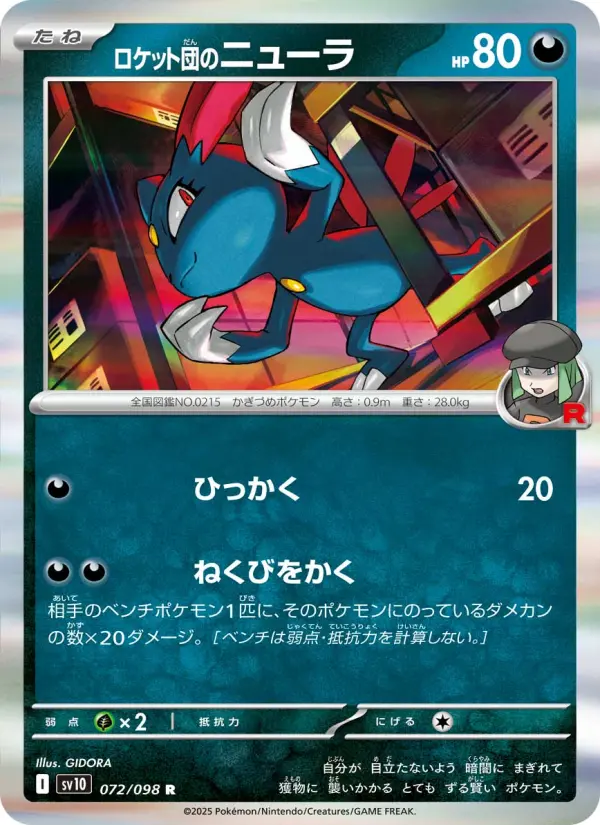 Carte Pokémon ロケット団のニューラ 072