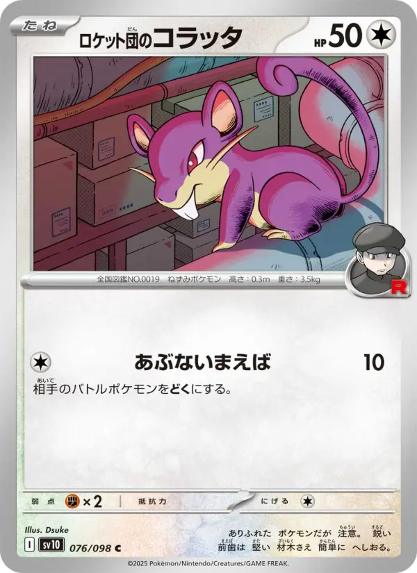 Carte Pokémon ロケット団のコラッタ 076