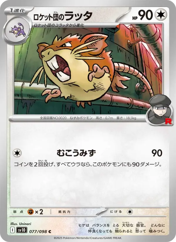 Carte Pokémon ロケット団のラッタ 077