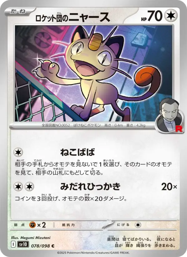 Carte Pokémon ロケット団のニャース 078