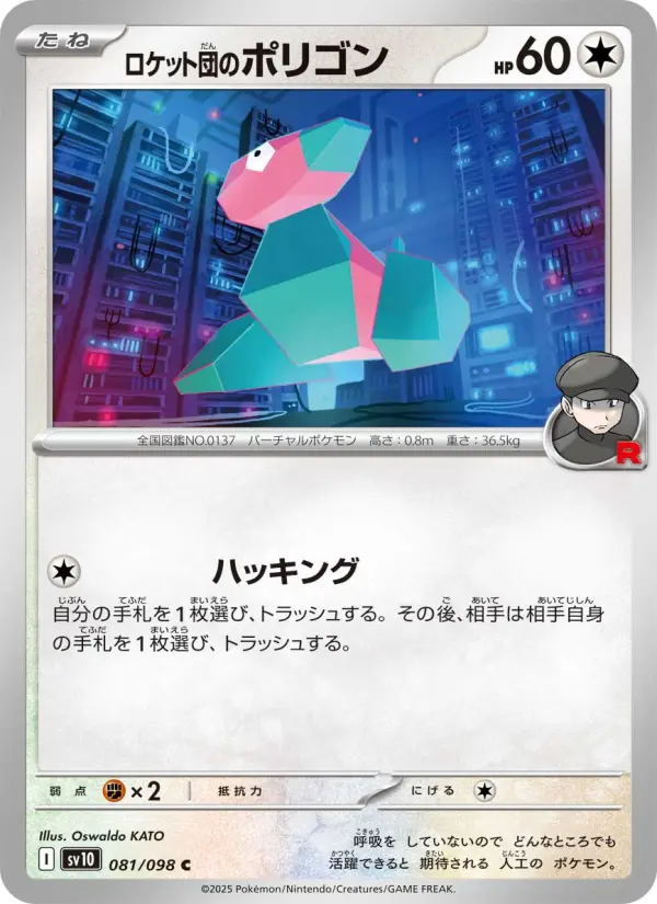Carte Pokémon ロケット団のポリゴン 081