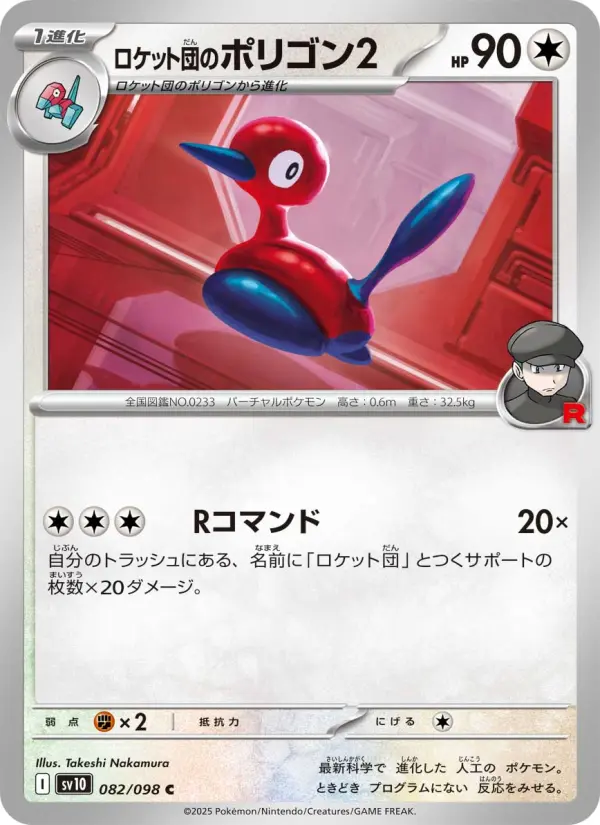 Carte Pokémon ロケット団のポリゴン2 082