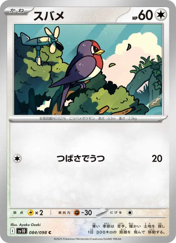 Carte Pokémon スバメ 084