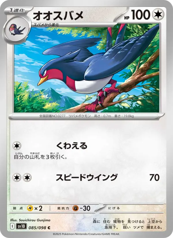 Carte Pokémon オオスバメ 085