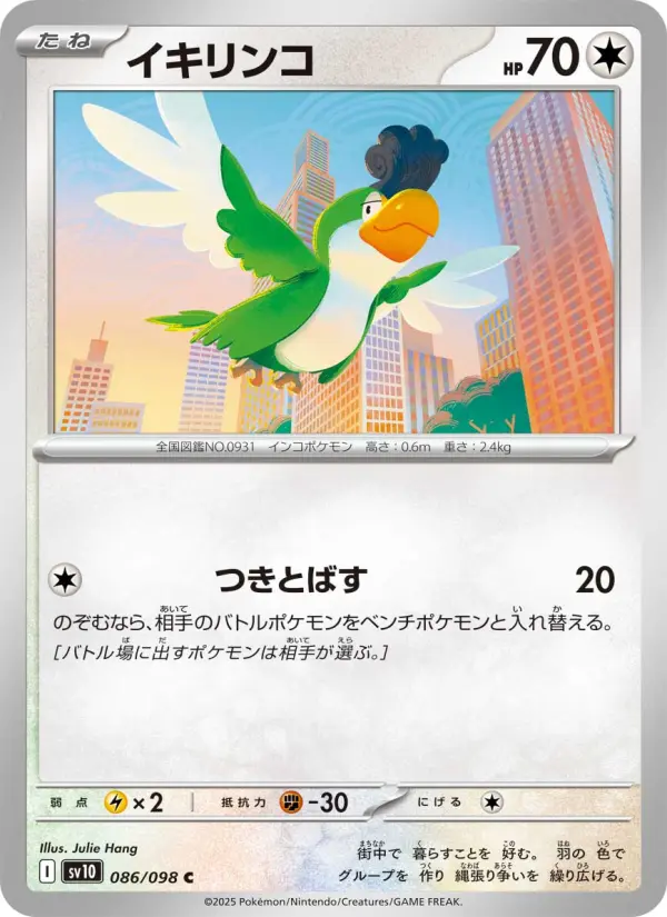 Carte Pokémon イキリンコ 086