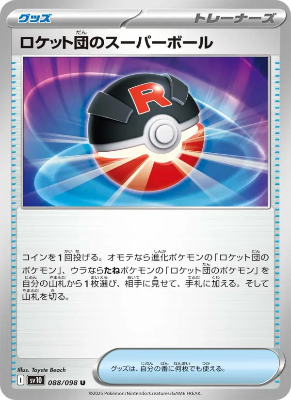 Carte Pokémon ロケット団のスーパーボール 088