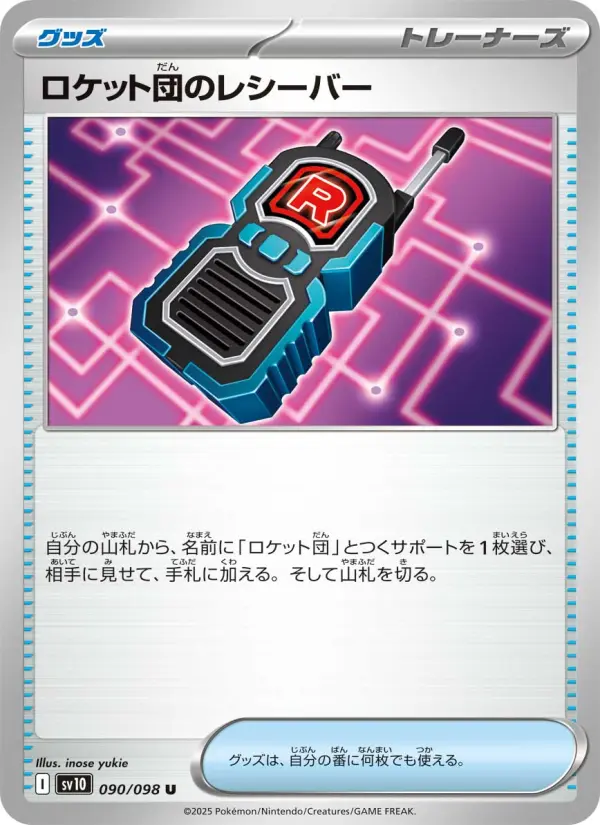 Carte Pokémon ロケット団のレシーバー 090