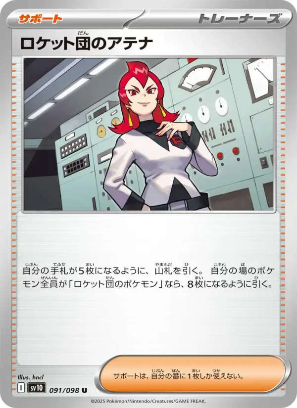 Carte Pokémon ロケット団のアテナ 091