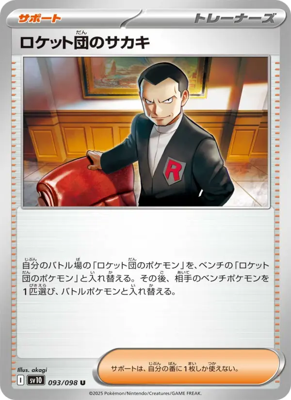 Carte Pokémon ロケット団のサカキ 093