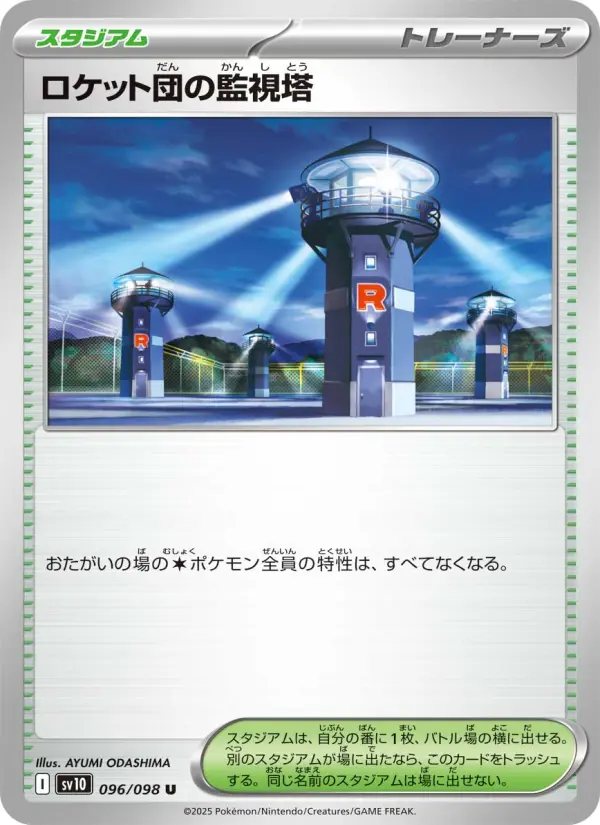 Carte Pokémon ロケット団の監視塔 096