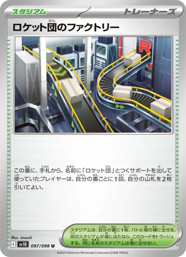 Carte Pokémon ロケット団のファクトリー 097