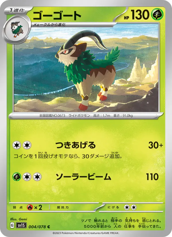 Carte Pokémon ゴーゴート 004
