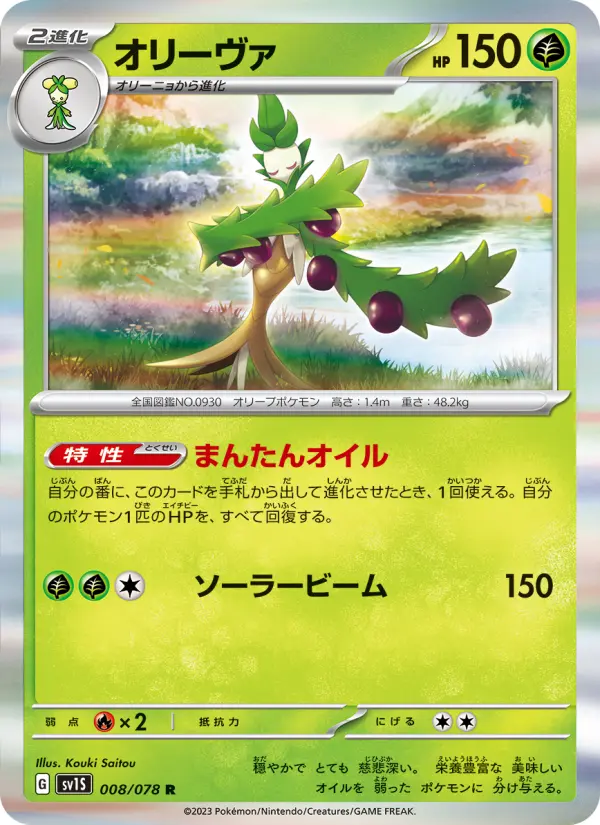 Carte Pokémon オリーヴァ 008
