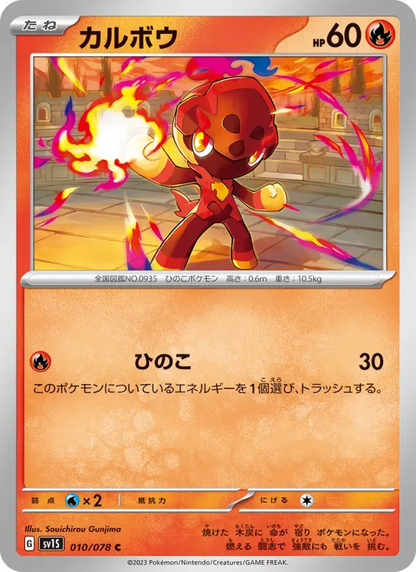 Carte Pokémon カルボウ 010