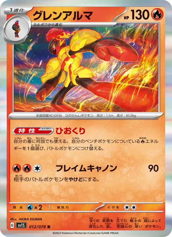 Carte Pokémon グレンアルマ 012