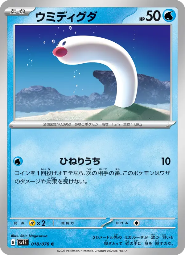 Carte Pokémon ウミディグダ 018
